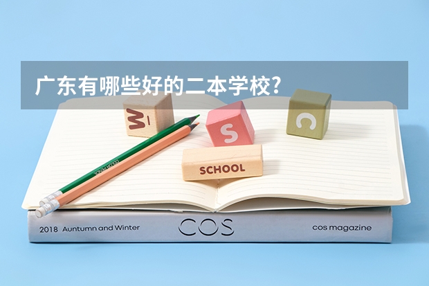 广东有哪些好的二本学校?