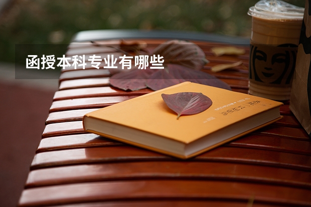 函授本科专业有哪些