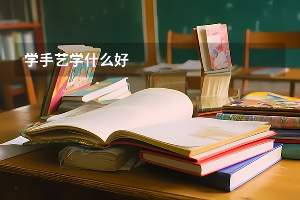 学手艺学什么好