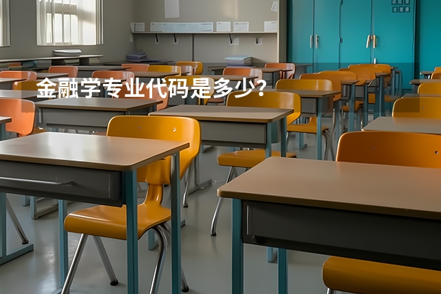 金融学专业代码是多少?