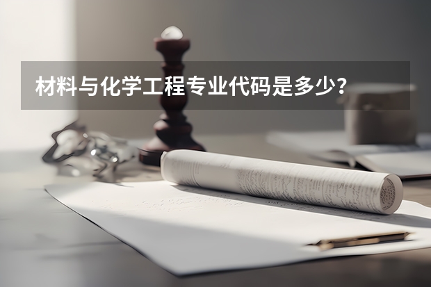 材料与化学工程专业代码是多少？