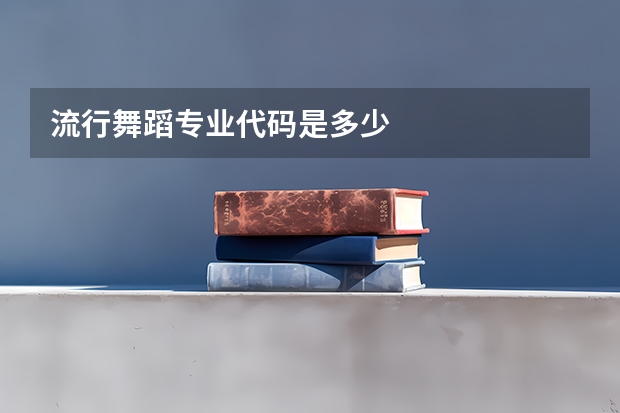 流行舞蹈专业代码是多少