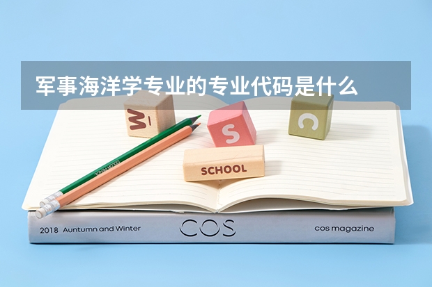 军事海洋学专业的专业代码是什么