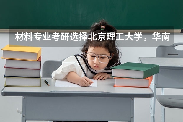 材料专业考研选择北京理工大学,华南理工大学,华中科技大学,大连理工大学和同济大学哪个好些??