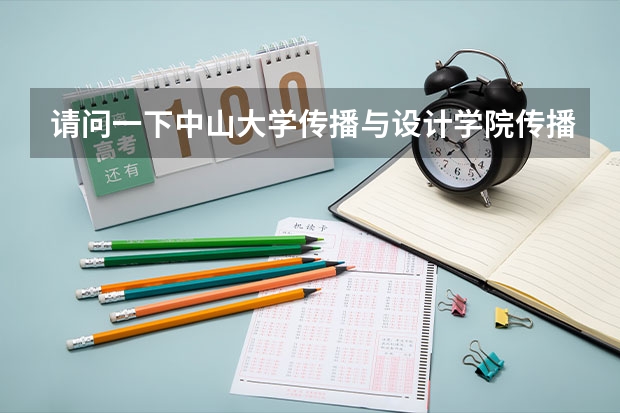 请问一下中山大学传播与设计学院传播学专业考研是全国统考还是单独考试？报考点只能选择中山大学吗？我现