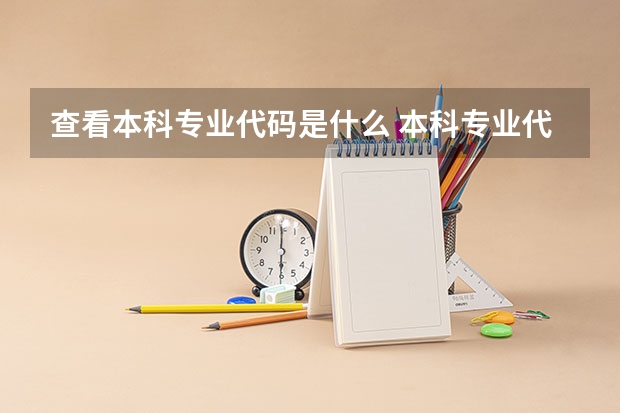 查看本科专业代码是什么 本科专业代码11545本科专业代码目录