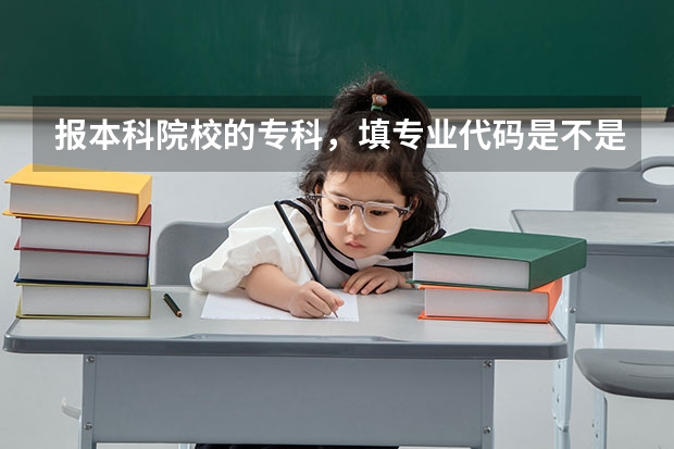 报本科院校的专科，填专业代码是不是只能填专科的？怎么查询代码呢？
