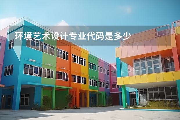 环境艺术设计专业代码是多少
