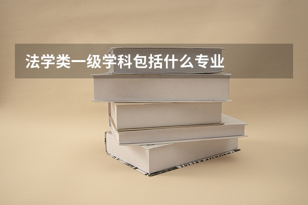 法学类一级学科包括什么专业