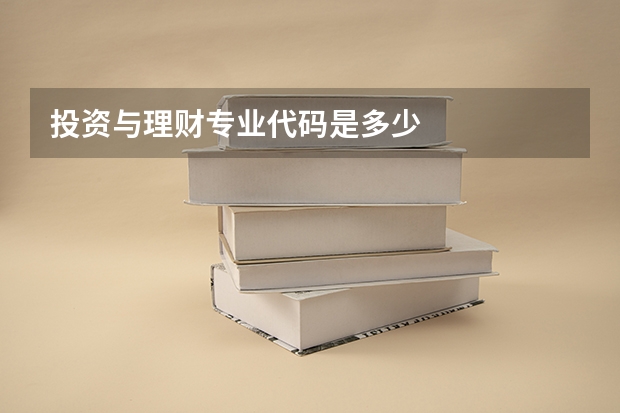 投资与理财专业代码是多少