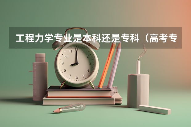 工程力学专业是本科还是专科（高考专业组代码和专业代码）