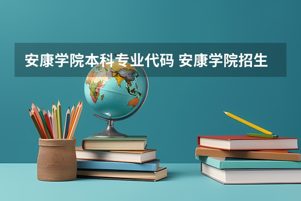 安康学院本科专业代码 安康学院招生简章