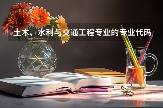土木、水利与交通工程专业的专业代码是什么