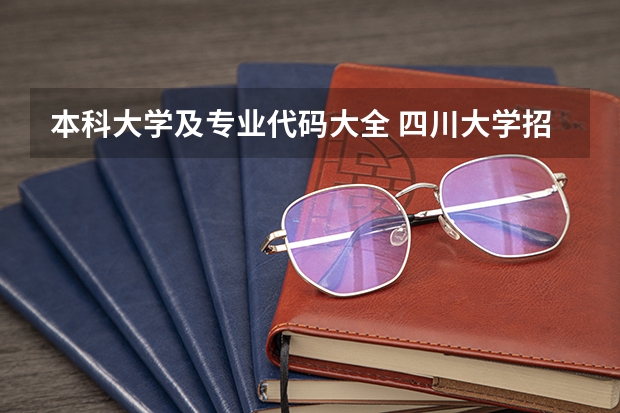 本科大学及专业代码大全 四川大学招生代码及专业代码