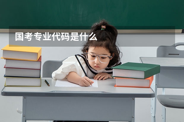国考专业代码是什么
