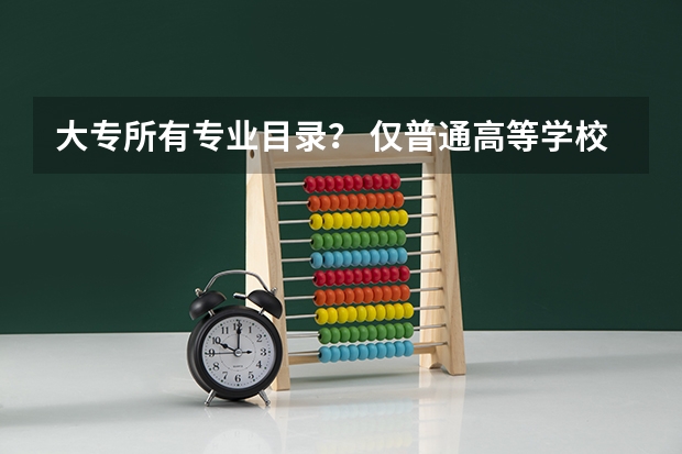 大专所有专业目录？ 仅普通高等学校本科专业目录法学门类中的法学类专业[代码为0301]毕业生可以报考