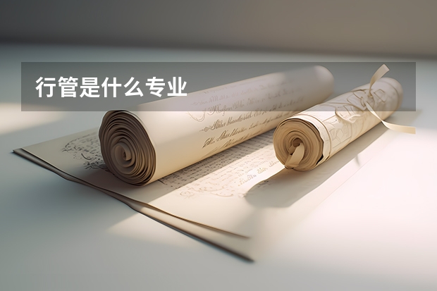 行管是什么专业