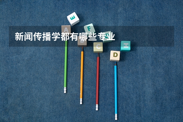 新闻传播学都有哪些专业