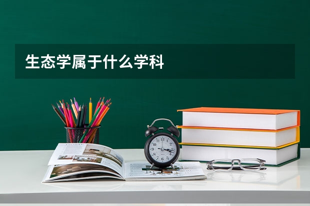 生态学属于什么学科
