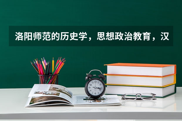 洛阳师范的历史学,思想政治教育,汉语言文学专业代码是多少