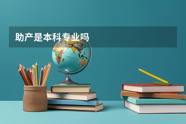 助产是本科专业吗