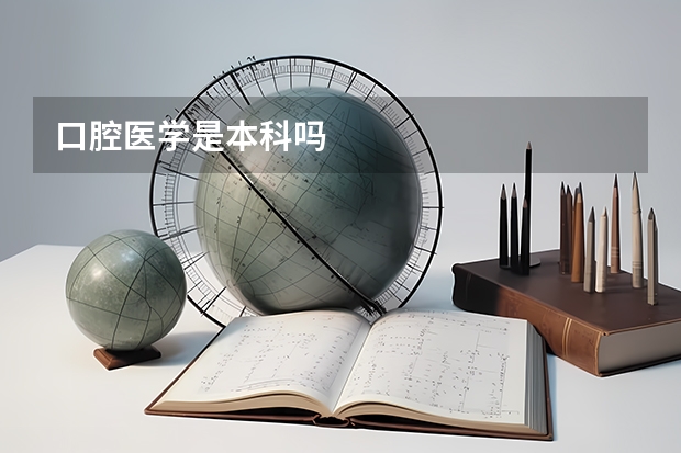 口腔医学是本科吗
