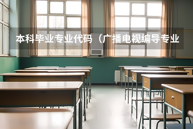 本科毕业专业代码（广播电视编导专业代码）