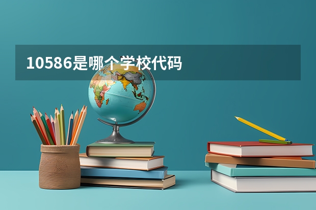 10586是哪个学校代码