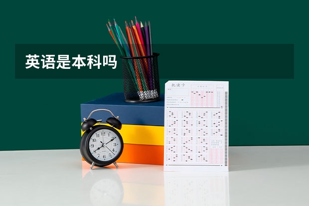 英语是本科吗