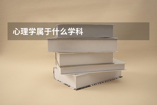 心理学属于什么学科