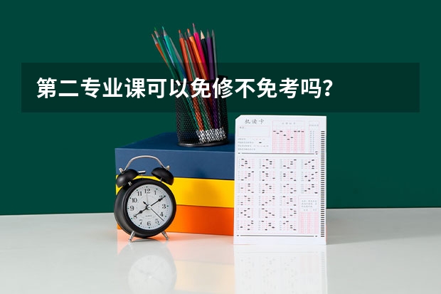 第二专业课可以免修不免考吗？
