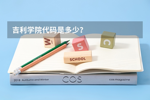 吉利学院代码是多少？