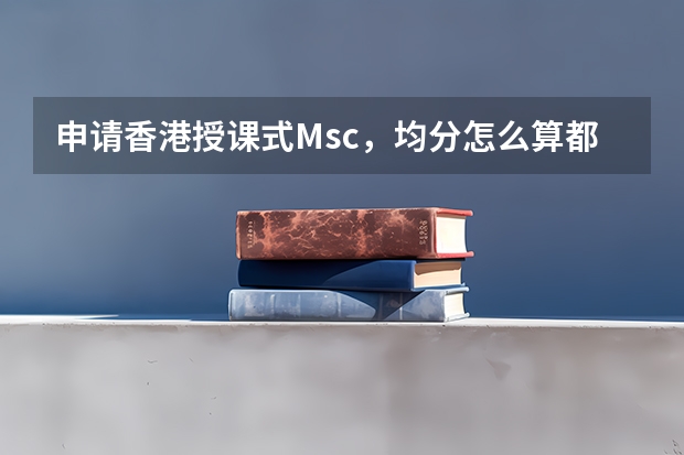 申请香港授课式Msc,均分怎么算都只有80,英语能力有限,学校一般本科电子专业,成功概率能过半吗?