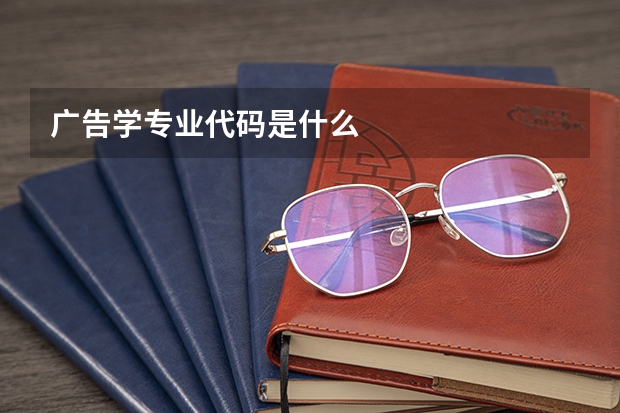 广告学专业代码是什么