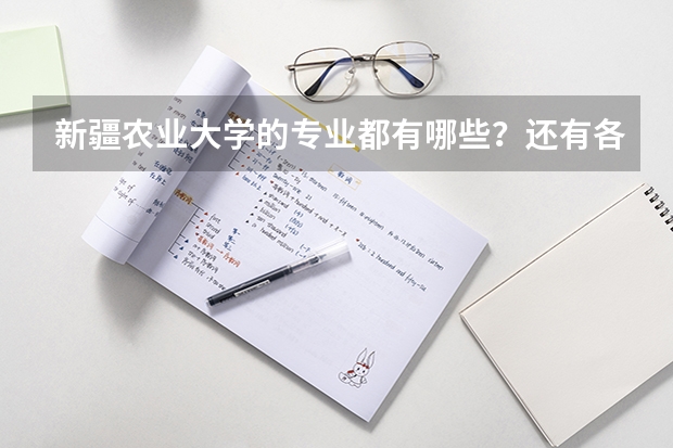 新疆农业大学的专业都有哪些？还有各个专业的代码，
