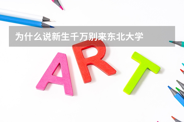 为什么说新生千万别来东北大学