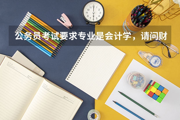 公务员考试要求专业是会计学，请问财务管理专业符合吗