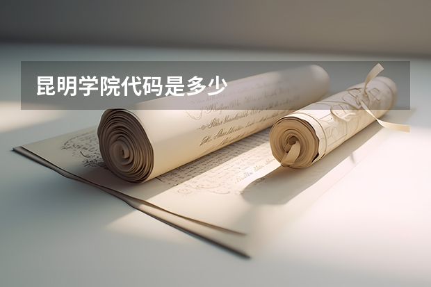 昆明学院代码是多少