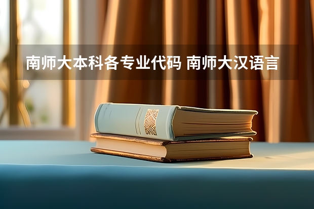 南师大本科各专业代码 南师大汉语言师范专业代码?