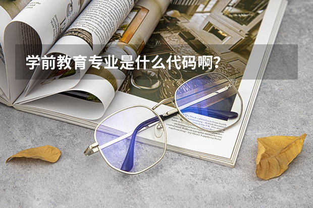 学前教育专业是什么代码啊？