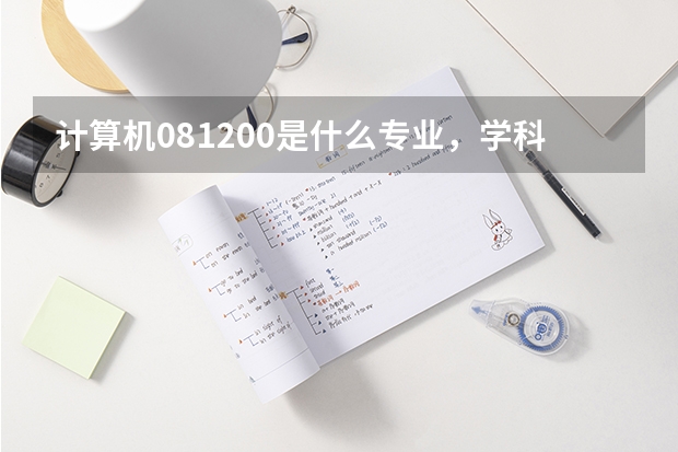 计算机081200是什么专业，学科代码0812是？