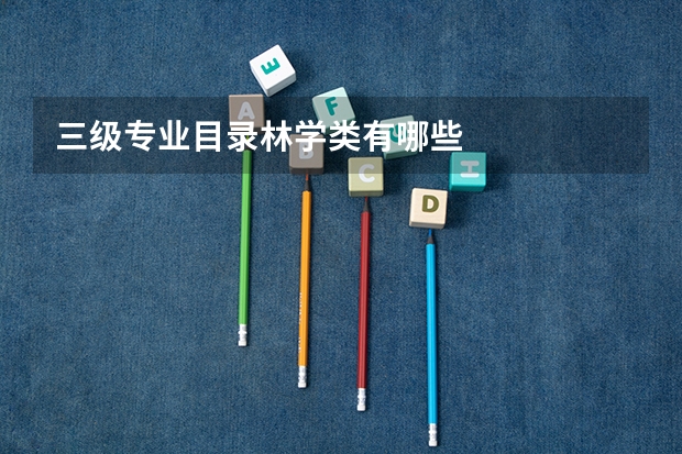 三级专业目录林学类有哪些