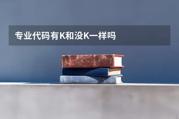 专业代码有K和没K一样吗