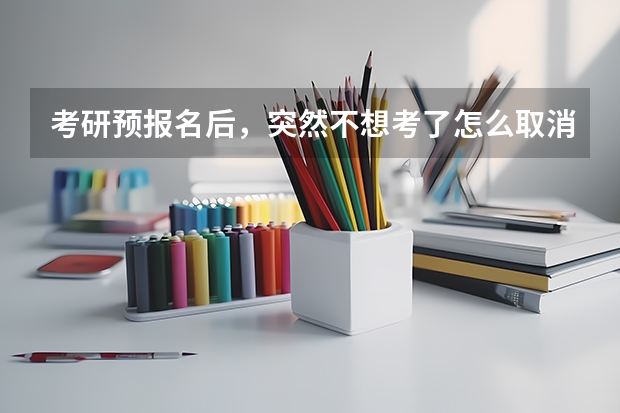 考研预报名后,突然不想考了怎么取消报名?