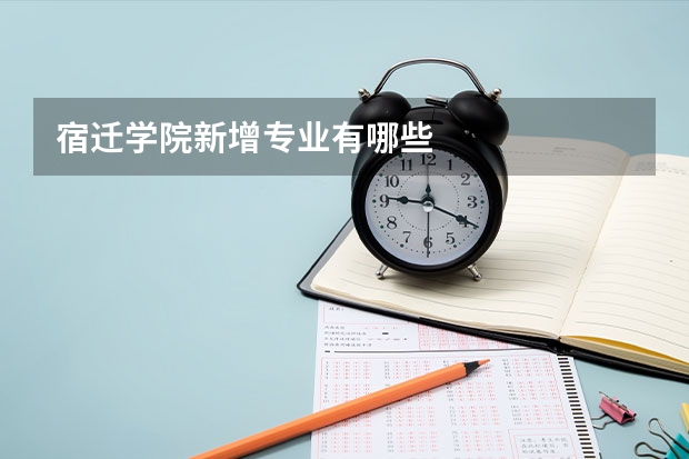 宿迁学院新增专业有哪些