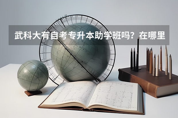 武科大有自考专升本助学班吗?在哪里可以报名?