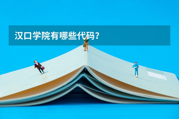 汉口学院有哪些代码?