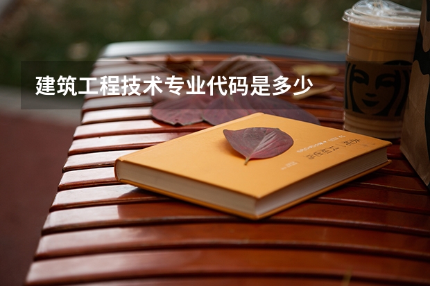 建筑工程技术专业代码是多少