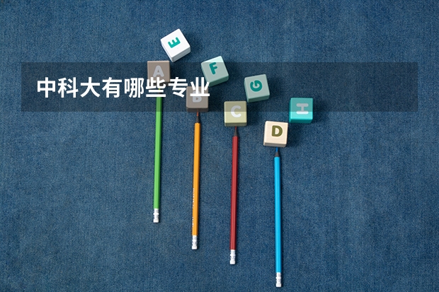 中科大有哪些专业