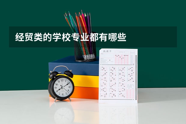 经贸类的学校专业都有哪些